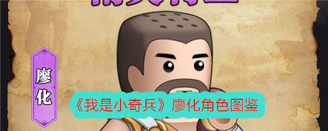 《我是小奇兵》廖化角色图鉴