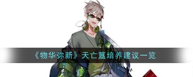 《物华弥新》天亡簋培养建议一览