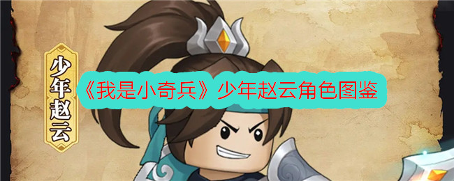 《我是小奇兵》少年赵云角色图鉴