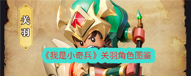 《我是小奇兵》关羽角色图鉴