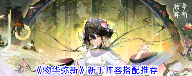 《物华弥新》新手阵容搭配推荐