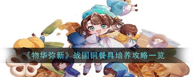 《物华弥新》战国铜餐具培养攻略一览