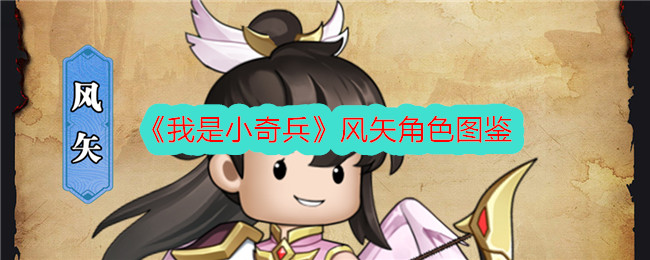 《我是小奇兵》风矢角色图鉴