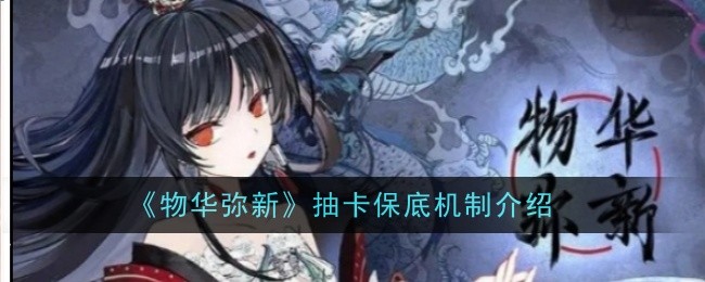 《物华弥新》抽卡保底机制介绍