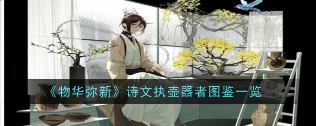 《物华弥新》诗文执壶器者图鉴一览