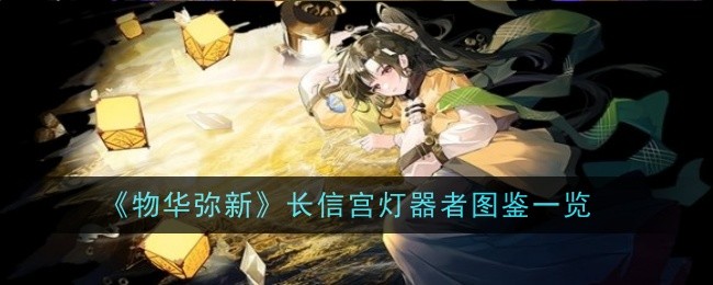 《物华弥新》长信宫灯器者图鉴一览