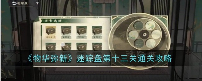《物华弥新》迷踪盘第十三关通关攻略