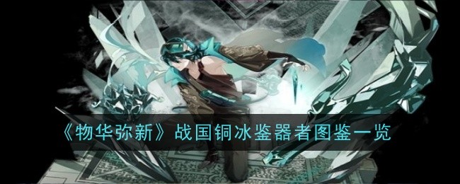 《物华弥新》战国铜冰鉴器者图鉴一览