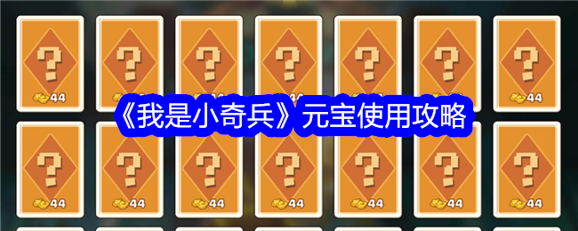 《我是小奇兵》元宝使用攻略