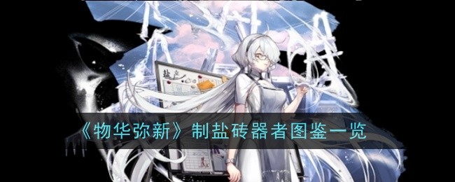 《物华弥新》制盐砖器者图鉴一览