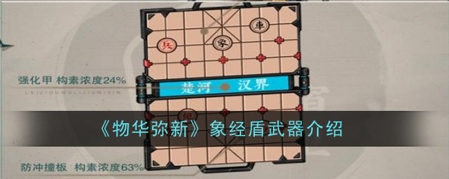 《物华弥新》象经盾武器介绍
