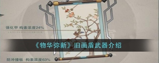 《物华弥新》旧画盾武器介绍