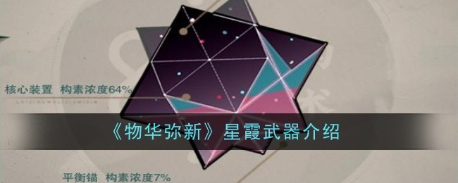 《物华弥新》星霞武器介绍