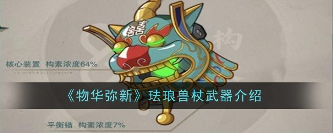 《物华弥新》珐琅兽杖武器介绍