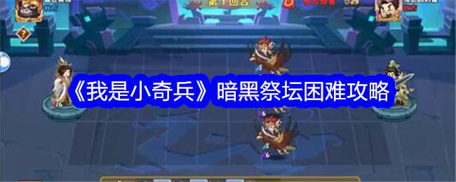 《我是小奇兵》暗黑祭坛困难攻略