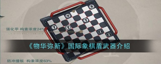 《物华弥新》国际象棋盾武器介绍