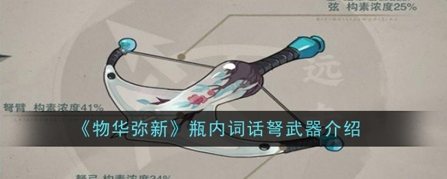 《物华弥新》瓶内词话弩武器介绍