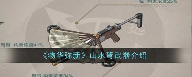 《物华弥新》山水弩武器介绍