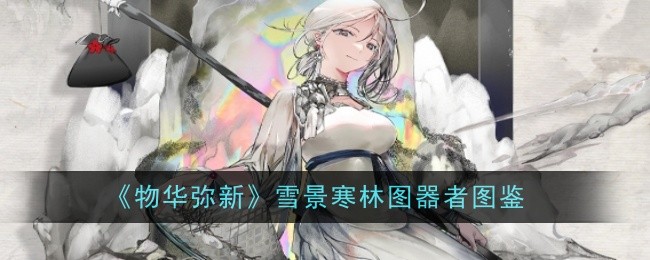 《物华弥新》雪景寒林图器者图鉴