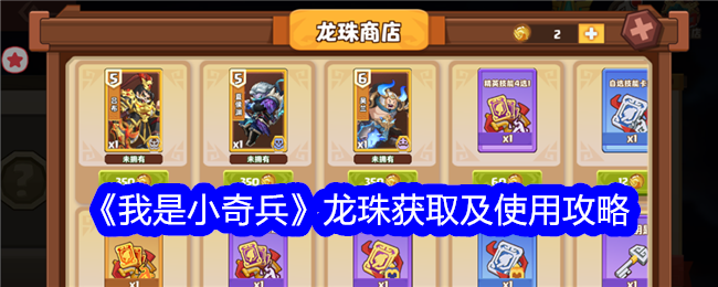《我是小奇兵》龙珠获取及使用攻略