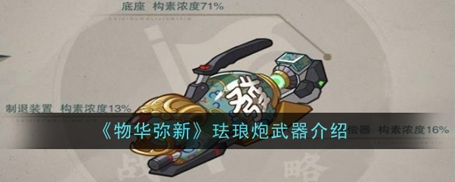 《物华弥新》珐琅炮武器介绍