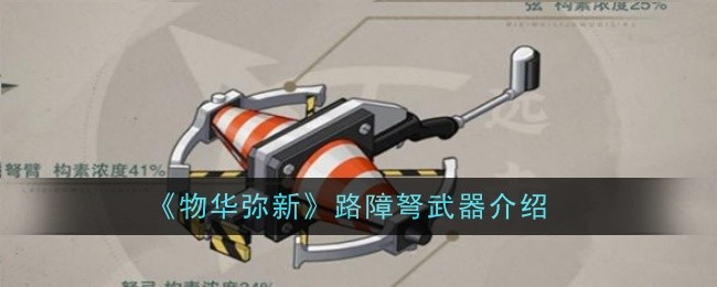 《物华弥新》路障弩武器介绍