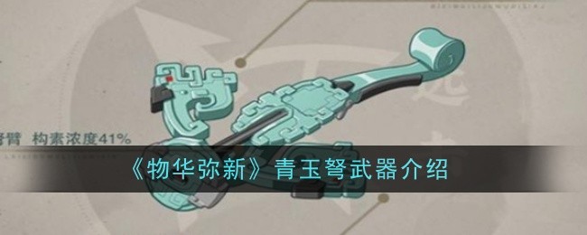 《物华弥新》青玉弩武器介绍