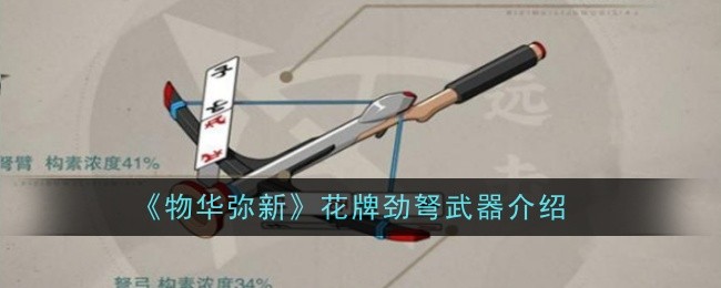 《物华弥新》花牌劲弩武器介绍