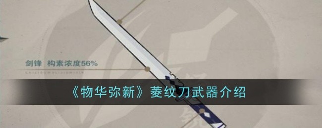 《物华弥新》菱纹刀武器介绍