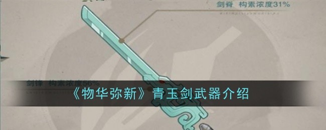 《物华弥新》青玉剑武器介绍