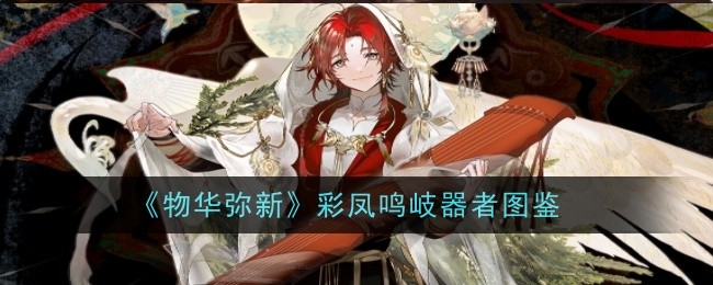 《物华弥新》彩凤鸣岐器者图鉴