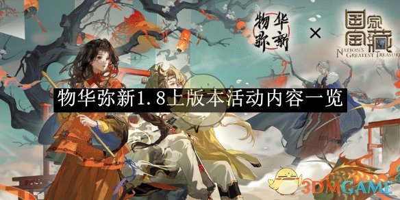 《物华弥新》1.8上版本活动内容一览