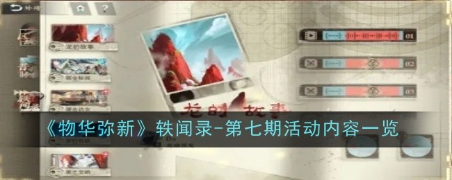 《物华弥新》轶闻录-第七期活动内容一览