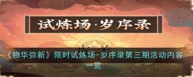 《物华弥新》限时试炼场-岁序录第三期活动内容一览