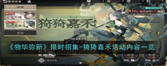 《物华弥新》限时招集-猗猗嘉禾活动内容一览