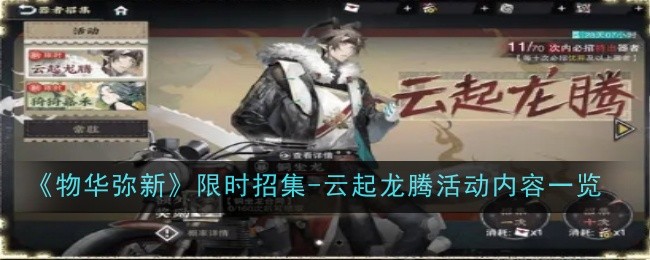 《物华弥新》限时招集-云起龙腾活动内容一览