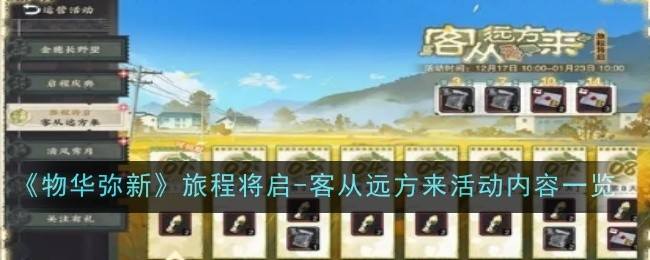 《物华弥新》旅程将启-客从远方来活动内容一览