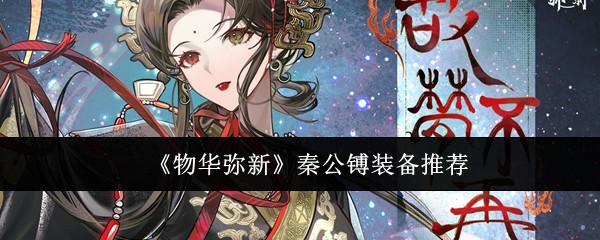 《物华弥新》秦公镈装备推荐