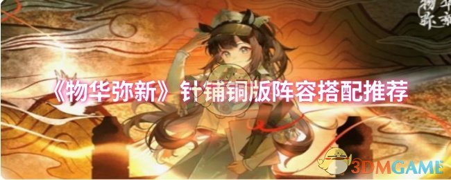 《物华弥新》针铺铜版阵容搭配推荐