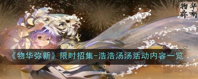 《物华弥新》限时招集-浩浩汤汤活动内容一览