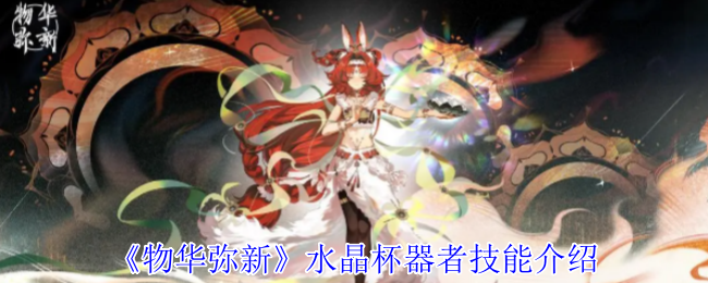 《物华弥新》水晶杯器者技能介绍