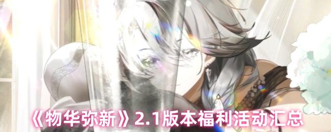 《物华弥新》2.1版本福利活动汇总