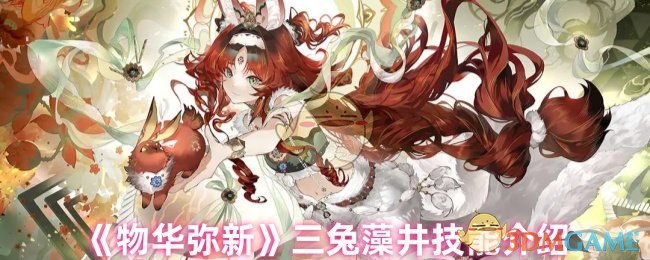 《物华弥新》三兔藻井技能介绍