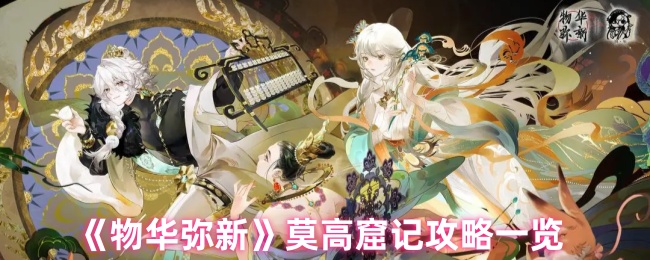 《物华弥新》莫高窟记攻略一览