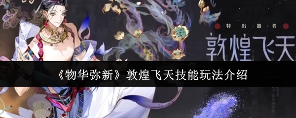 《物华弥新》敦煌飞天技能玩法介绍