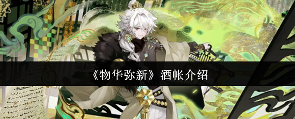 《物华弥新》酒帐介绍