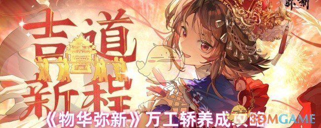 《物华弥新》万工轿养成攻略