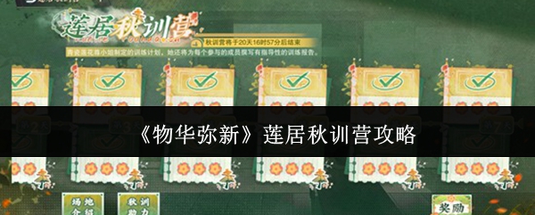 《物华弥新》莲居秋训营攻略