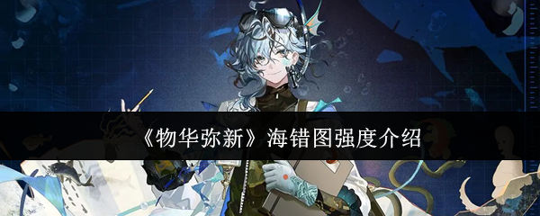 《物华弥新》海错图强度介绍