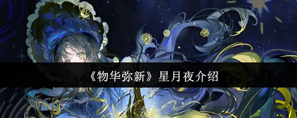 《物华弥新》星月夜介绍